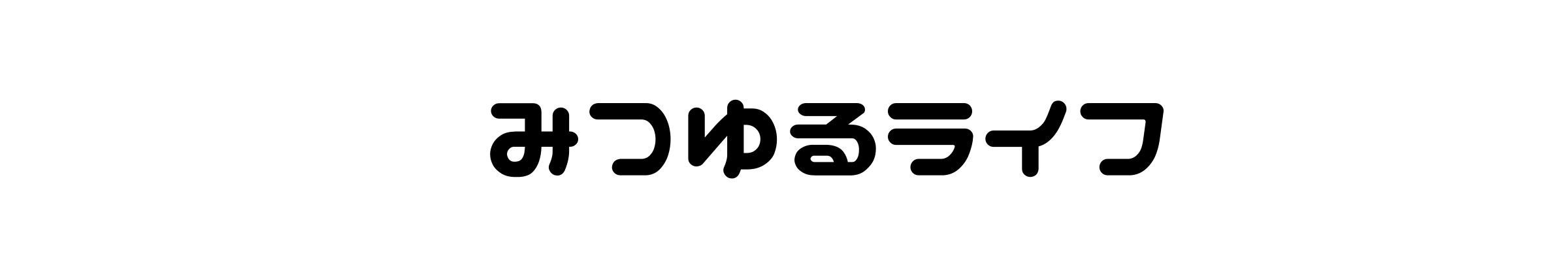 みつゆるライフ